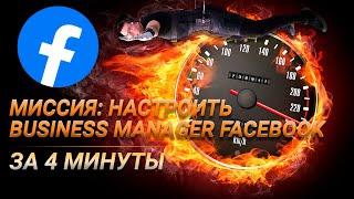 Как настроить Business Manager за 4 минуты