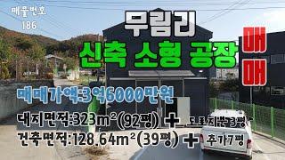 [매물번호186]포천무봉리 소형공장매매,직접사용하기좋은 포천공장매매