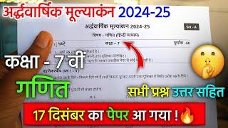 कक्षा 7 वीं गणित अर्धवार्षिक पेपर 2024 | class 7th ganit ardhvaarshik ka paper 2024-25