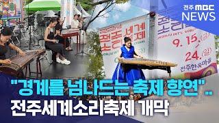 "경계를 넘나드는 축제 향연".. 전주세계소리축제 개막 | 전주MBC 230915 방송