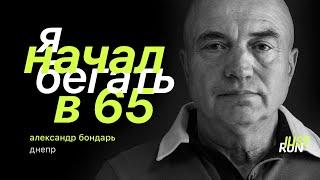 Я начал бегать в 65, — Александр Бондарь — Just Run