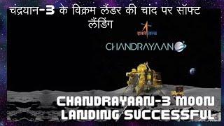 #23august 2023#chandrayann 3 successful landing # india on moon #animated video @Techyraman