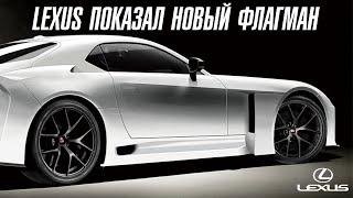 Lexus показал новый флагман. Такого нет ни у BMW, ни у Audi