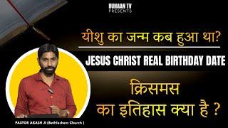 JESUS CHRIST REAL BIRTHDAY DATE || क्रिसमस का इतिहास क्या है ? यीशु का जन्म कब हुआ था? PASTOR AKASH