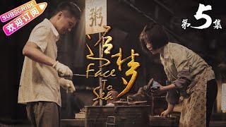 《追梦/Face to Sea》第5集｜王雷 刘涛 任东霖 尤勇 李依晓 黄品沅 尹国华 程实 EP5【捷成华视偶像剧场】