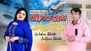 Chad ke Sanu sanu ll Gushan Bhatti NEW SONG 2025.Chorn Nibhaya E Wada