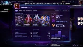 HOTS стрим Arachnidius - Эхей... лига ваты и гвоздей 28 февраля 2019