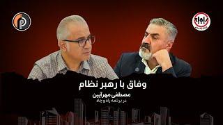 وفاق با رهبر نظام! گفتگوی اسفندیار عبداللهی با مصطفی مهرآئین در برنامه راه و چاه استودیو پات