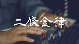 二條交易金律，了解交易虧損的理由｜外匯滿分盤｜Forexify 外匯交易系統｜現在開始改善你的交易習慣