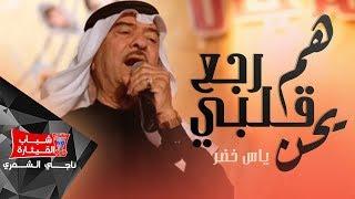 ياس خضر - هم رجع قلبي يحن | Yas Khidr - Ham Yerjaa Albi Yhen