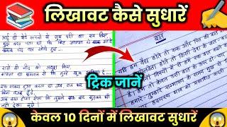 लिखावट सुधारने का आसान ट्रिक | How To Improve Our Handwriting | Handwriting Kaise Sudhare | Writing