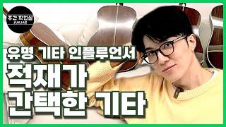 적재가 간택한 기타 ep.1 | 깁슨, 마틴, 테일러, 로우든 등등 요즘 쓰는 어쿠스틱 기타 다 알려 드림 [SUB]