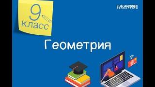 Геометрия. 9 класс. Формулы для нахождения радиусов вписанной и описанной окружностей треугольника