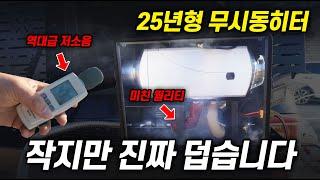 역대급 저소음으로 크기 까지 줄어든 말도 안되는 역대급 신상 무시동히터ㅣ한번도 본적 없는 새로운 무시동히터ㅣ무시동히터가 6W?ㅣ#사일런스 #MD홍 #5K #기름통