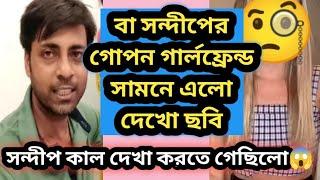 সন্দীপের গোপন প্রেমিকার ছবি সামনে এলো /গামলা সোনার সমস্ত প্রমাণ দিলো দেখো @MyVillageLifeSandip12