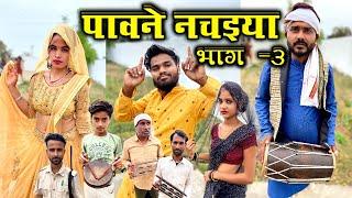 पावने नचइया भाग -3 | Bundeli Comedy Pawne Nachaiya Part -3 | Kakku Ki Comedy |