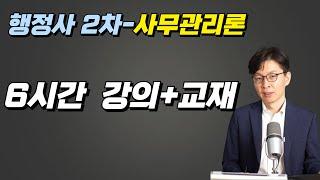 행정사 2차 - 사무관리론 6시간 강의 + 교재