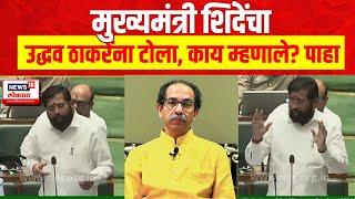 CM Eknath Shinde Speech | मुख्यमंत्री शिंदेंचा Uddhav Thackeray यांना टोला, काय म्हणाले पाहा?