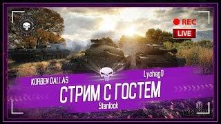 Korben Dallas(Топ стрелок)-СТРИМ С ГОСТЕМ/LYCHAGO И STANLOCK