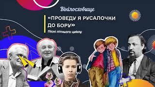 Аудіокнига | Пісні літнього циклу "Проведу я русалочки до бору" (русальні) |#ВІНІЛОСХОВИЩЕ_АУДІОБУКС