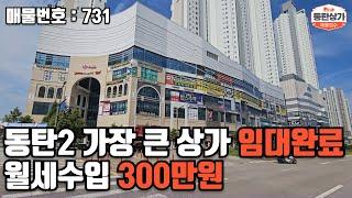 ㅣ동탄상가매매ㅣ호수공원 그랑파사쥬 1층 상가 임차완료 월세 수입 300만