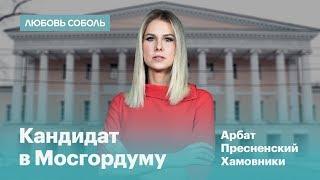 Любовь Соболь — кандидат в Мосгордуму