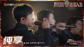 张晋&张淇&高瀚宇高燃《烈火战马》现场简直不要太燃！ 《我们的滚烫人生》Braving Life EP11丨MangoTV