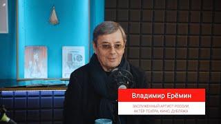 Владимир Еремин - интервью подкаст "Про озвучку".