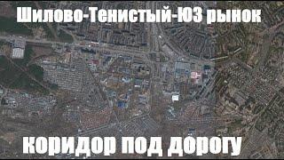 Коридор под дорогу Шилово-Тенистый-Юго-западный рынок