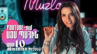  Հայկական Youtube-ն այս պահին #Armenia #Youtube #trends #music