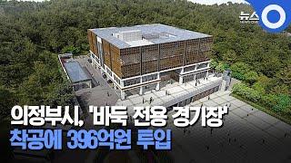 의정부시, '바둑 전용 경기장' 착공에 396억원 투입 / OBS 경인플러스