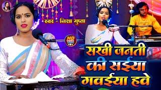 #video | सखी जननी की सईया गवईया हबे | #nishagupta | sakhi Janani ki Saiyan gavaiya have