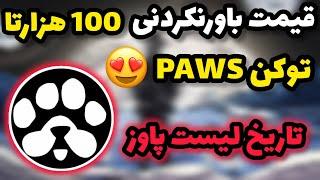 قیمت باورنکردنی ایردراپ PAWS + تاریخ لیست  سهم هر کاربر 200 دلار  قیمت هر 100 هزارتا توکن PAWS