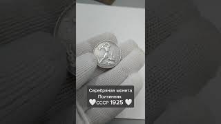Полтинник 1925 года. Серебряная монета