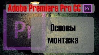 Основы монтажа в Adobe Premiere Pro