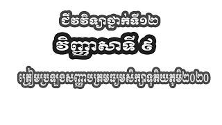 ជីវវិទ្យាថ្នាក់ទី១២ វិញ្ញាសាទី៩  ត្រៀមប្រឡងបាក់ឌុប ២០២០, BacII2020, Khmer Biology Grade12