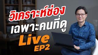  Live วิเคราะห์ช่องเฉพาะคนที่ดู Live EP02