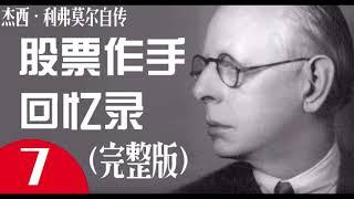 股票作手回忆录 杰西利弗莫尔自传 大投机家（完整版）第7回 【九菜频道】首发 每周3更新