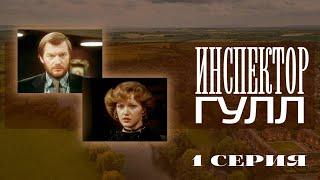 "Инспектор Гулл". Серия 1. Художественный фильм (Экран, 1979) @SMOTRIM_KULTURA