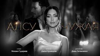 Алсу - Чужая (Премьера клипа)