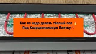 Не делайте так! если хотите установить тёплый пол под Кварцвинил