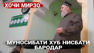 Хочи Мирзо Муносибати хуб нисбати бародар