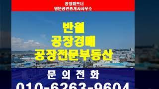 반월공단 공장경매 1000평 목내동 448-9가동 2024타경1692