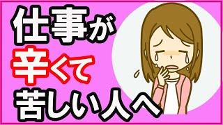 仕事辞めたい、会社に行きたくないと思う人へ【心理学】