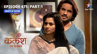 FULL EPISODE-475 Part 01 | Kalash Ek Vishwaas | Ravi ne Ambika se kiya sawaal | कलश एक विश्वास