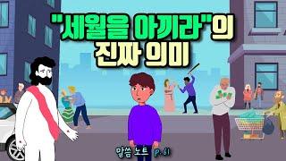 "세월을 아끼라"의 진짜 의미 | 조정민목사