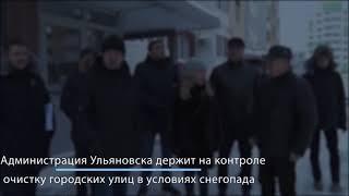 Администрация Ульяновска держит на контроле очистку городских улиц в условиях снегопада