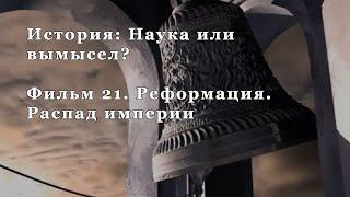 Реформация. Распад империи. Фильм 21 из цикла "История: Наука или вымысел?"