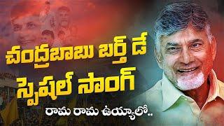 Chandrababu Birthday Special Song - Chandrababu Songs - Volga News