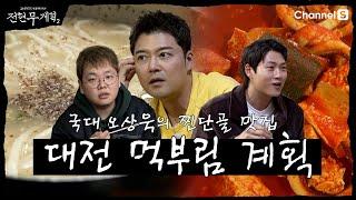 [전현무계획2 | 채널S] 밀가루의 도시! 국대 오상욱과 함께한 대전 먹부림 계획| 12화 하이라이트